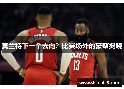 莫兰特下一个去向？比赛场外的豪赌揭晓