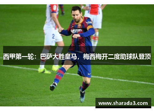 西甲第一轮：巴萨大胜皇马，梅西梅开二度助球队登顶