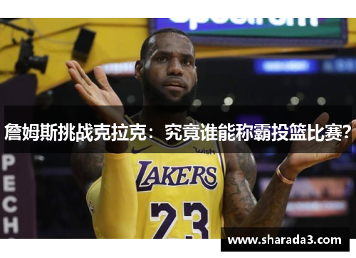 詹姆斯挑战克拉克：究竟谁能称霸投篮比赛？