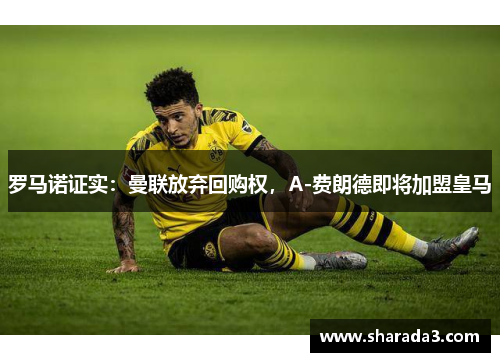 罗马诺证实：曼联放弃回购权，A-费朗德即将加盟皇马