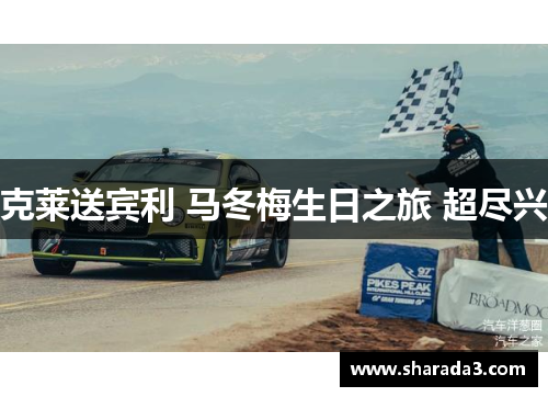 克莱送宾利 马冬梅生日之旅 超尽兴