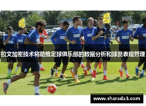 拉文加密技术将助推足球俱乐部的数据分析和球员表现管理