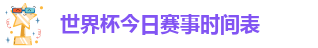 世界杯今日赛事时间表